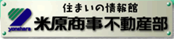 米原商事 不動産部